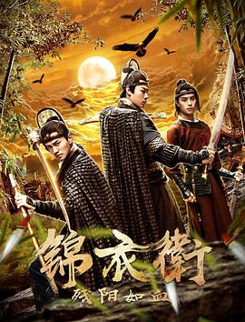 锦衣卫之残阳如血.2019.HD1080P.X264.AAC.Mandarin.CHS.Mp4Ba.torrent