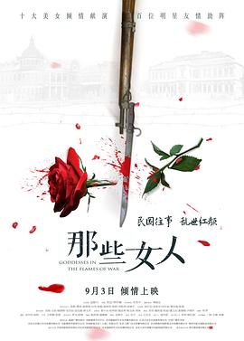 那些女人.Goddesses.In.The.Flames.Of.War.2018.HD1080P.X264.AAC.Mandarin.CHS-ENG.Mp4Ba.torrent