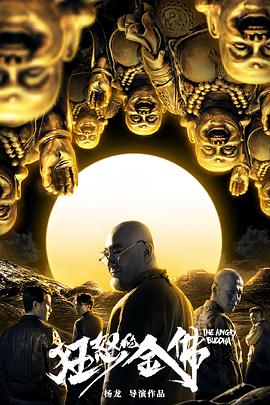 狂怒的金佛.The.Angry.Buddha.2019.HD1080P.X264.AAC.Mandarin.CHS-ENG.Mp4Ba.torrent