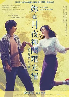 你在月夜里闪耀光辉.You.Shine.in.the.Moonlight.2019.BD720P.X264.AAC.Japanese.CHS.Mp4Ba.torrent