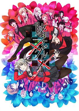 狂赌之渊.Kakegurui.The.Movie.2019.BD720P.X264.AAC.Japanese.CHS.Mp4Ba.torrent