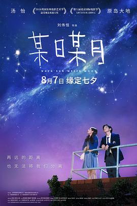 某日某月.When.sun.meets.moon.2018.BD720P.X264.AAC.Cantonese&Mandarin.CHS.Mp4Ba.torrent