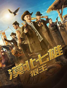 漠北七雄：狼王.2019.HD1080P.X264.AAC.Mandarin.CHS.Mp4Ba.torrent