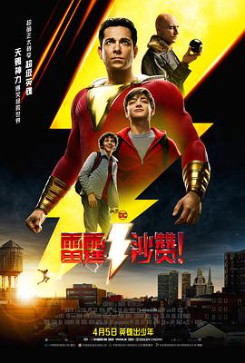 雷霆沙赞！[HDR杜比视界双版本][国英多音轨特效中文字幕].2019.USA.BluRay.2160p.TrueHD7.1.DoVi.HDR10.x265.10bit-DreamHD.torrent