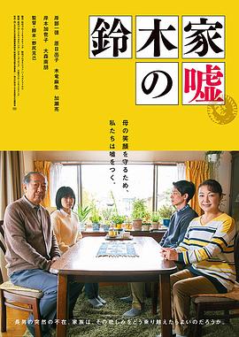 铃木家的谎言.Lying.to.Mom.2018.BD1080P.X264.AAC.Japanese.CHS.Mp4Ba.torrent