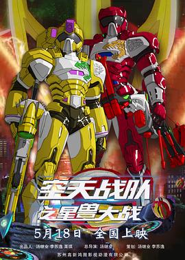 空天战队之星兽大战.2019.HD1080P.X264.AAC.Mandarin.CHS.Mp4Ba.torrent