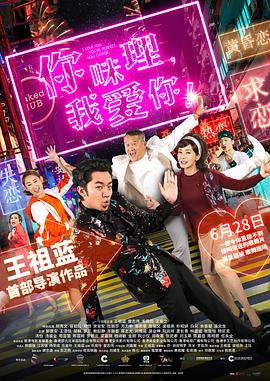 你咪理，我爱你！[国粤英多音轨中文字幕].2019.1080p.BluRay.x264.DTS.2Audio-SONYHD.torrent