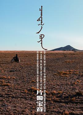 片警宝音.Patrolman.Baoyin.2018.HD1080P.X264.AAC.Mongolian.CHS-ENG.Mp4Ba.torrent