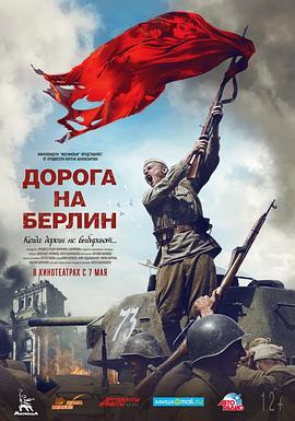 通向柏林之路.Doroga.Na.Berlin.2015.BD720P.俄语中字.BTDX8.torrent