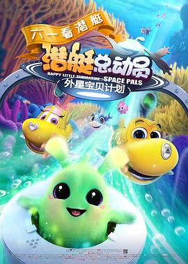 潜艇总动员：外星宝贝计划.Happy.Little.Submarine.Space.Pals.2019.HD1080P.X264.AAC.Mandarin.CHS.Mp4Ba.torrent