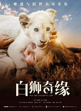 白狮奇缘.Mia.And.The.White.Lion.2019.BD1080P.英语中字.BTDX8.torrent