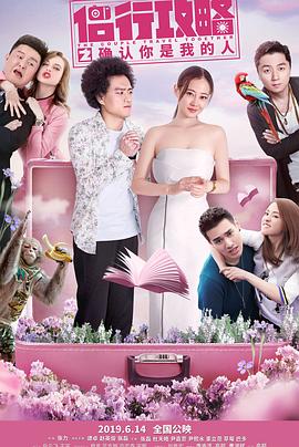 侣行攻略之确认你是我的人.The.Couple.Travel.Together.2019.HD1080P.X264.AAC.Mandarin.CHS-ENG.Mp4Ba.torrent