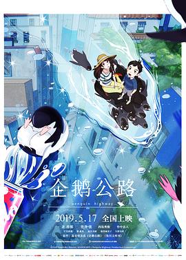 企鹅公路.Penguin.Highway.2018.HD1080P.X264.AAC.Japanese.CHS.Mp4Ba.torrent