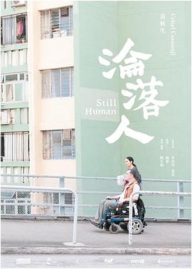 沦落人.Still.Human.2018.BD720P.X264.AAC.Cantonese.CHS.Mp4Ba.torrent