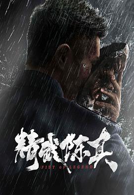 精武陈真 76分钟版.2019.HD1080P.X264.AAC.Mandarin.CHS.Mp4Ba.torrent