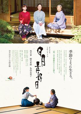 日日是好日.Every.Day.a.Good.Day.2018.BD1080P.X264.AAC.Japanese.CHS.Mp4Ba.torrent