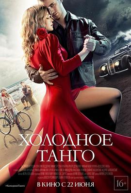 冷酷探戈.Cold.Tango.2017.BD720P.俄语中字.BTDX8.torrent