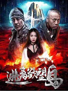 逃离欲望岛.2019.HD1080P.X264.AAC.Mandarin.CHS-ENG.Mp4Ba.torrent