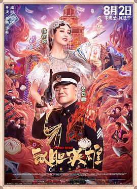 鼠胆英雄.高码版.Coward.Hero.2019.HD1080P.X264.AAC.Mandarin.CHS.Mp4Ba.torrent