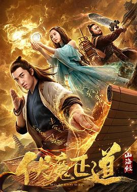 山海经之伏魔正道.2019.HD1080P.X264.AAC.Mandarin.CHS.Mp4Ba.torrent