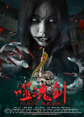 噬魂剑.Ghost.Sword.2019.HD1080P.X264.AAC.Mandarin.CHS-ENG.Mp4Ba.torrent