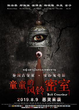 童童的风铃密室.Bell.Chamber.2019.HD1080P.X264.AAC.Mandarin.CHS.Mp4Ba.torrent