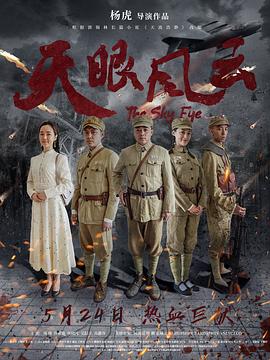 天眼风云.The.Sky.Eye.2019.HD1080P.X264.AAC.Mandarin.CHS-ENG.Mp4Ba.torrent