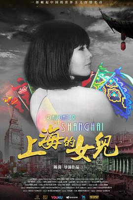 上海的女儿[中文字幕].2019.1080p.WEB-DL.H264.AAC-PandaQT.torrent