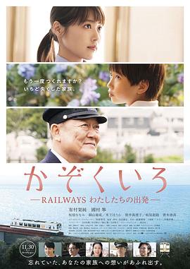 铁道：家色.Our.Departures.2018.BD720P.X264.AAC.Japanese.CHS.Mp4Ba.torrent
