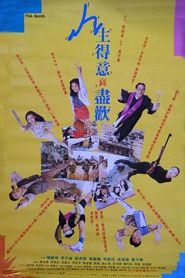 人生得意衰尽欢.Pink.Bomb.1993.BD720P.X264.AAC.Cantonese&Mandarin.CHS.Mp4Ba.torrent