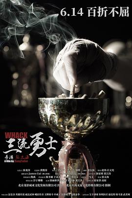 三流勇士.Whack.2019.HD1080P.X264.AAC.Mandarin.CHS-ENG.Mp4Ba.torrent