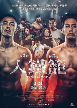 入铁笼.We.Are.Legends.2019.BD1080P.X264.AAC.Cantonese&Mandarin.CHS.Mp4Ba.torrent