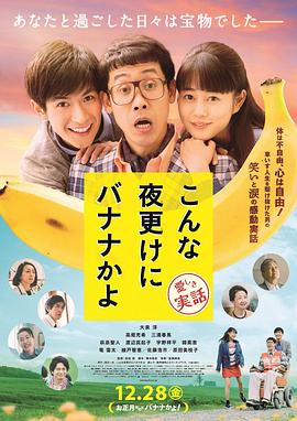 三更半夜居然要香蕉爱的真实故事.A.Banana.At.This.Time.of.Night.2018.BD1080P.X264.AAC.Japanese.CHS.Mp4Ba.torrent