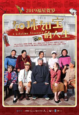 如珠如宝的人生.A.Lifetime.Treasure.2019.HD1080P.X264.AAC.Cantonese&Mandarin.CHT.Mp4Ba.torrent