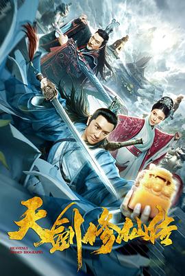 天剑修仙传.H265版.Heavenly.Sword.Biography.2019.HD4K.X265.AAC.Mandarin.CHS.Mp4Ba.torrent
