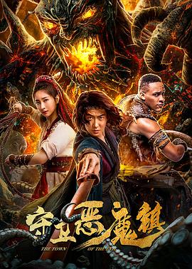 守卫恶魔镇.The.Town.of.the.Evil.2019.HD1080P.X264.AAC.Mandarin.CHS.Mp4Ba.torrent