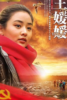 王媛媛.2019.HD1080P.X264.AAC.Mandarin.CHS-ENG.Mp4Ba.torrent