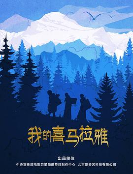 我的喜马拉雅.2019.HD1080P.X264.AAC.Mandarin.CHS.Mp4Ba.torrent