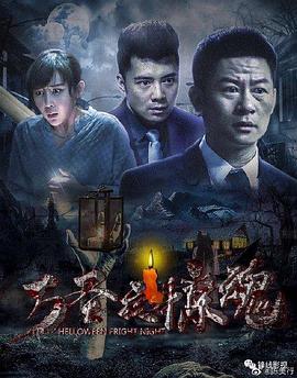 万圣夜惊魂.2019.HD1080P.X264.AAC.Mandarin.CHS.Mp4Ba.torrent