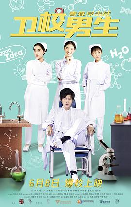 卫校男生：青春反击战.2019.HD1080P.X264.AAC.Mandarin.CHS.Mp4Ba.torrent