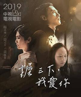 握三下，我爱你.Three.Makes.A.Whole.2019.HD1080P.X264.AAC.Mandarin.CHT.Mp4Ba.torrent