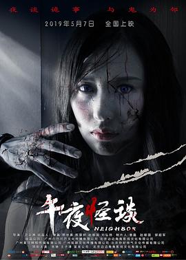 午夜怪谈.Neighbour.2019.HD1080P.X264.AAC.Mandarin.CHS-EBG.Mp4Ba.torrent