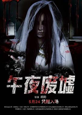 午夜废墟.Midnight.Ruins.2018.HD1080P.X264.AAC.Mandarin.CHS-ENG.Mp4Ba.torrent