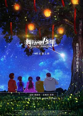 舞动吧！少年.Dance.Juvenile.2019.HD1080P.X264.AAC.Mandarin.CHS-ENG.Mp4Ba.torrent