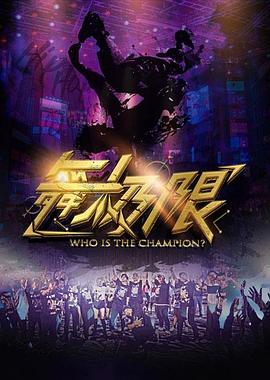 舞极限.Who.Is.The.Champion.2018.HD720P.X264.AAC.Mandarin.CHT.Mp4Ba.torrent