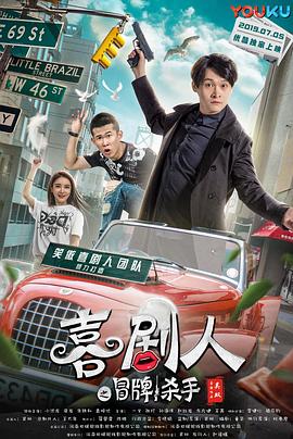 喜剧人之冒牌杀手.2019.HD1080P.X264.AAC.Mandarin.CHS-ENG.Mp4Ba.torrent