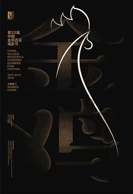 第28届中国金鸡百花电影节颁奖典礼.无台标版.The.32th.China.Film.Golden.Rooster.Awards.2019.HD720P.X264.AAC.Mandarin.CHS.Mp4Ba.torrent