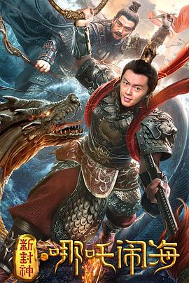 新封神之哪吒闹海.2019.HD1080P.X264.AAC.Mandarin.CHS-ENG.Mp4Ba.torrent