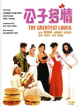 公子多情.The.Greatest.Lover.1988.BD1080P.X264.AAC.Mandarin&Cantonese.CHS.Mp4Ba.torrent
