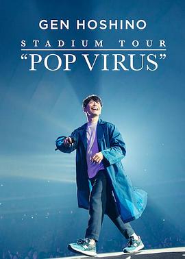 星野源巡回演唱会：流行病毒：POP VIRUS.2019.HD1080P.X264.AAC.Japanese.CHS.Mp4Ba.torrent